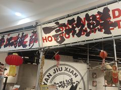 -言玖鲜火锅串串披萨自助(益田假日店)