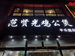 门面-范贤光鸡公煲(平乐园总店)