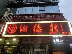 -湘德楼(德胜门外大街店)