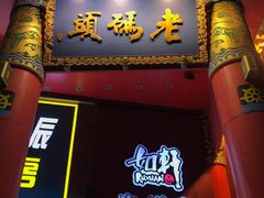 门面-老码头火锅(骡马市店)