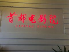 -首都电影院(金融街店 杜比全景声)