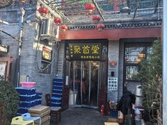 -聚首堂·特色小吃·肘子(什刹海德胜门店)