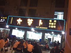 门面-大萝卜烧烤羊蝎子烤全羊(新城河路店)