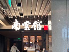 -南棠馆粤菜坊(群光店)