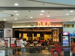 门面-九毛九西北菜(大东海店)