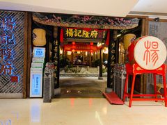 门面-杨记隆府(时代天街店)