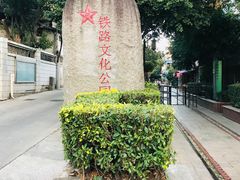 -铁路文化公园