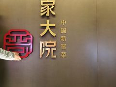 -请晋·乔家大院(建外大街店)
