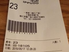 账单-一風堂拉面(港汇恒隆店)