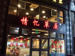 门面-情忆草原涮肉馆