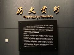 -贵州省博物馆(新馆)