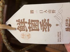 -牛New寿喜烧(闵行龙湖天街店)