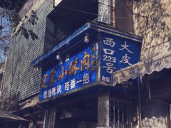门面-定家小酥肉·清真(回民街店)