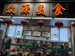 -众源美食(光复阁店)