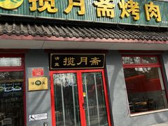 -揽月斋炙子烤肉·清真(安定门·五道营店)