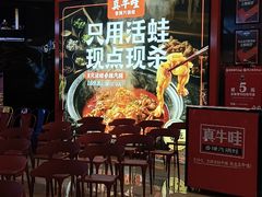 -真牛哇·香辣汽锅蛙(天河城店)