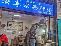 -老李家杂肝汤(回民街店)