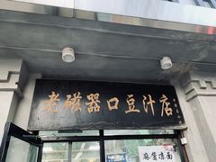 门面-老磁器口豆汁店(天坛店)