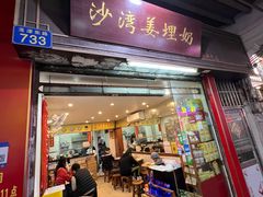 -沙湾姜埋奶(兴新包店)