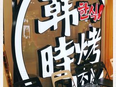-韩时烤肉(枫蓝店)