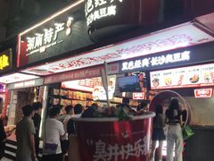 -黑色经典臭豆腐·长沙鲜食商店(坡子街店)