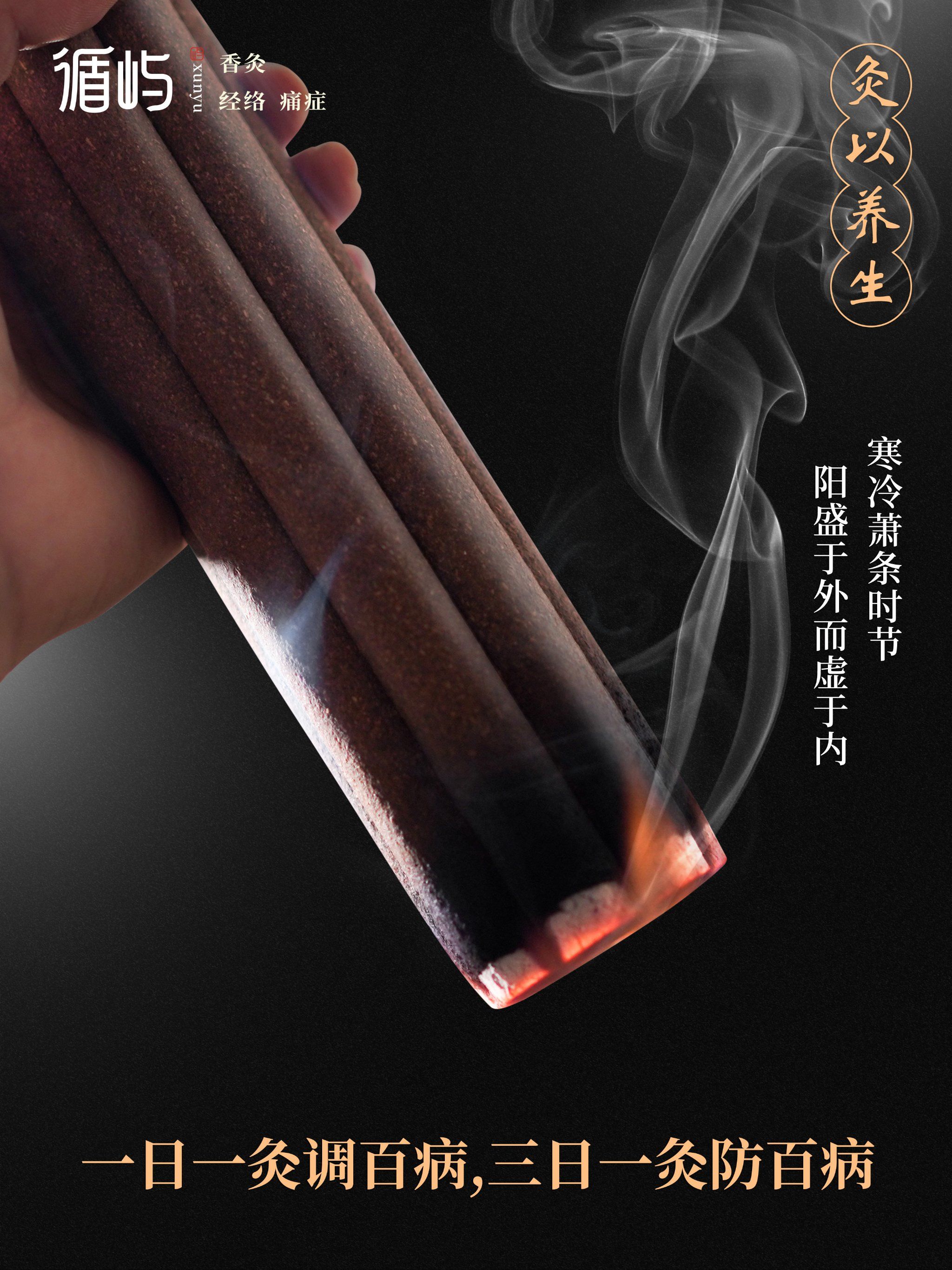 循屿香灸亚健康调理