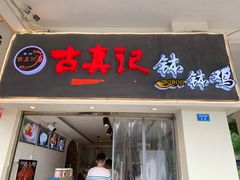 门面-古真记钵钵鸡(老公园店)