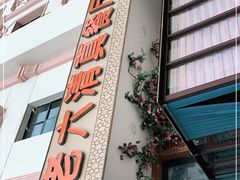 门面-马老六清真餐厅(雁滩店)