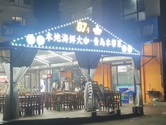 -87号烧烤海鲜·大排档(金沙滩店)