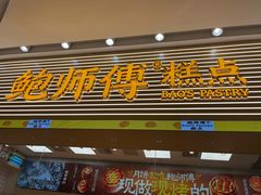 -鲍师傅糕点(五月花店)