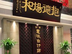-抱德·潮汕味(琶洲店原惠城鱼仔)