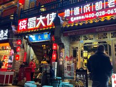 -蜀大侠火锅(建设路第五大道店)