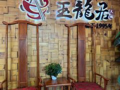 -玉龙居(二中店)