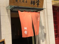 -翔峰炭火鳗鱼(悦泰街里公寓店)