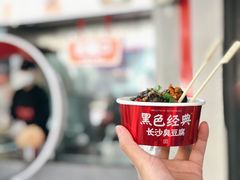 -黑色经典臭豆腐·湖南特产(坡子街店)