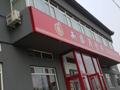 门面-南磨房食府(燕莎奥特莱斯购物中心店)