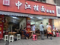 -中江挂面体验馆(鑫源小区店)