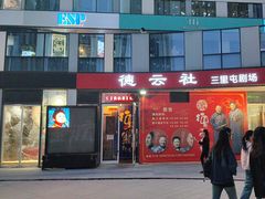 -德云社(三里屯店)