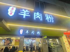 -喜之羊·粉面档