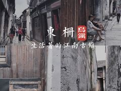 -乌镇东栅景区