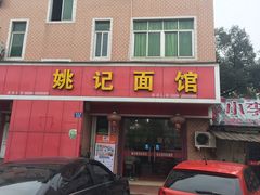 门面-姚记面馆(瑶琳路店)