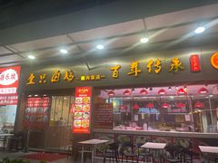 -壹只卤鹅·潮汕菜(莲塘店)