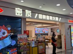 -密友回转自助火锅(世茂国际广场店)