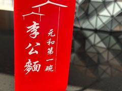 -李公面(星尚邻里店)