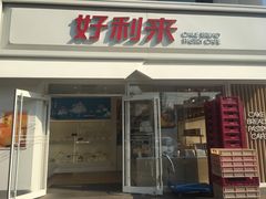 门面-好利来(阜成门店)