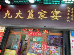 门面-九大簋家宴(北京路店)