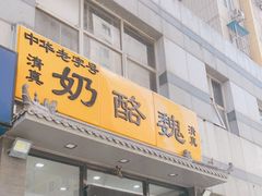 -奶酪魏(牛街总店)