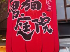 -唐猫庭院·千年陕菜(大唐不夜城店)