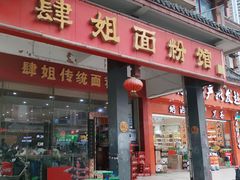 门面-肆姐面粉馆(坡子街店)