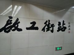 -启工街(地铁站)